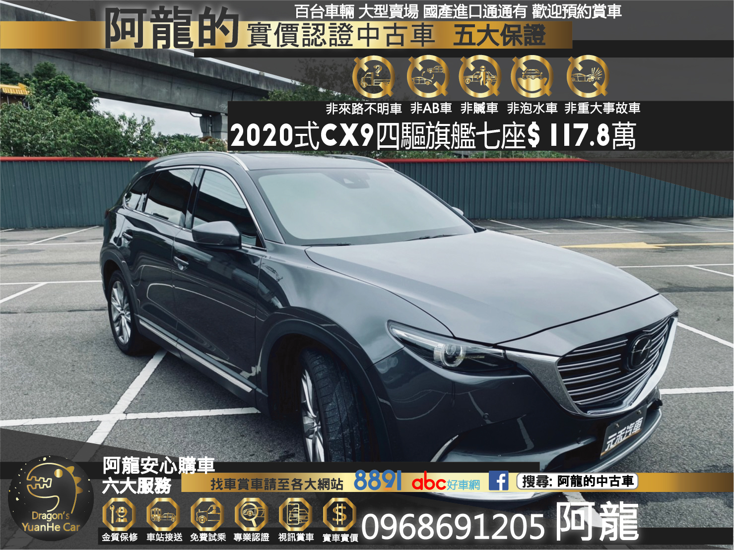 🔥 2020式 MAZDA CX-9 AWD 旗艦進化型 七座 /ACC跟車/環景🔥89【阿龍中古車 0968-691-205】  第1張相片