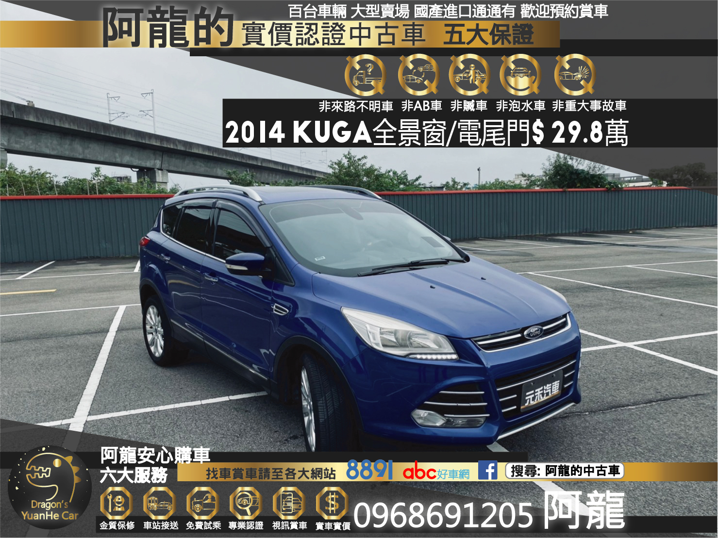 🔥2014 FORD Kuga 時尚經典型 /全景天窗/電尾門🔥161【阿龍中古車 0968-691-205】  第1張相片