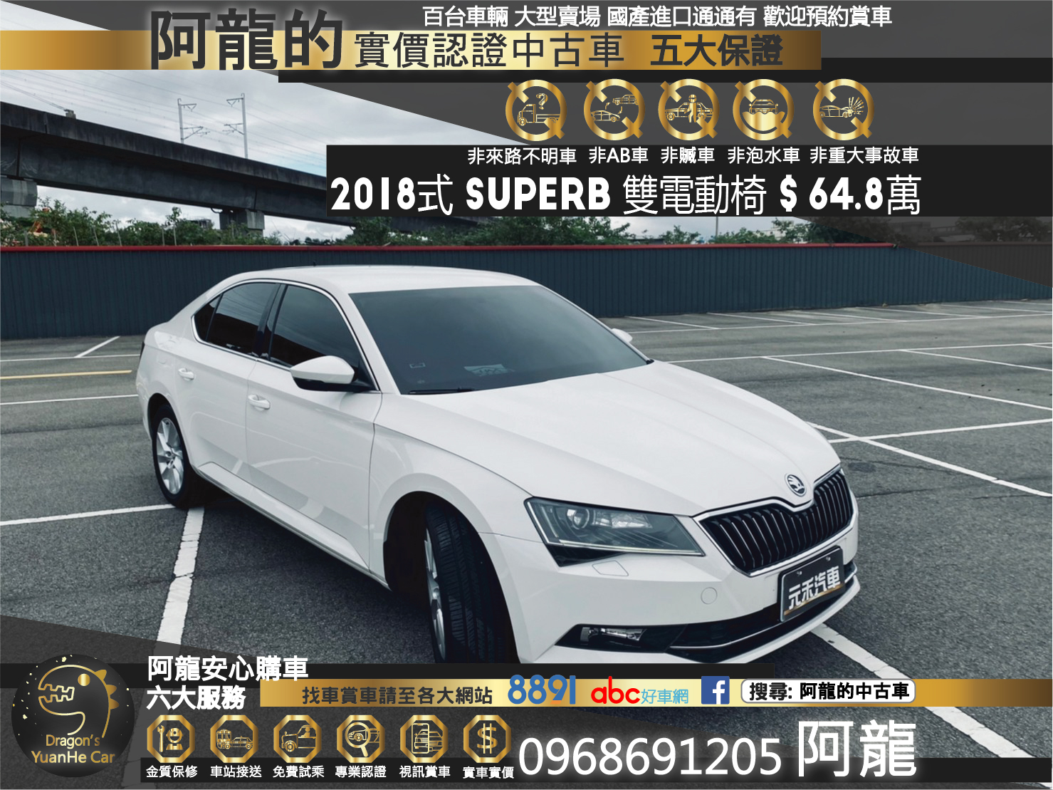 🔥 2018式 SKODA Superb 雙電動椅/電尾門/CarPlay 🔥173【阿龍中古車 0968-691-205】  第1張相片