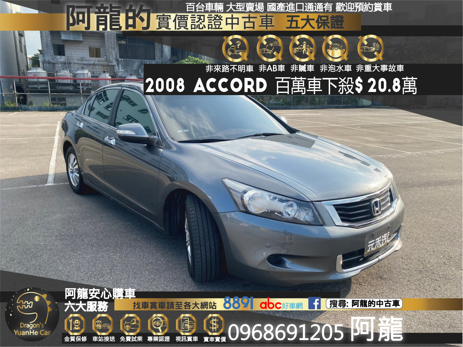 🔥2008 Accord 雅哥 百萬名車/夢想成真🔥  第1張相片