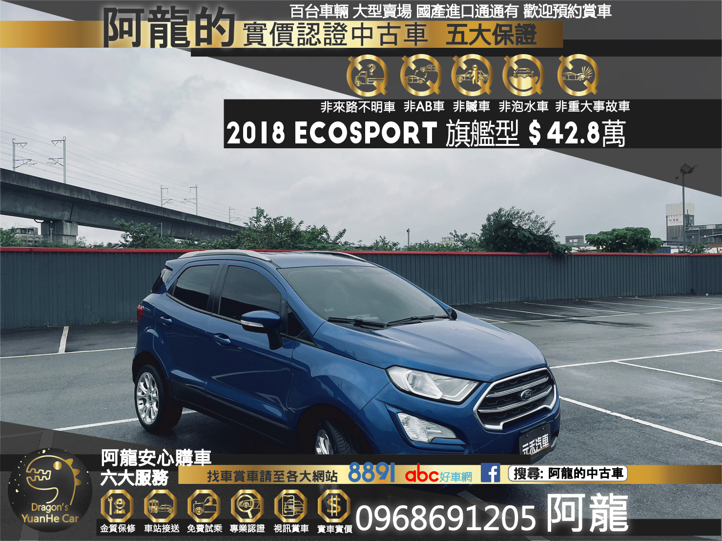 🔥2018 福特 FORD EcoSport EcoBoost 125旗艦型 🔥9【阿龍中古車 0968-691-205】  第1張相片