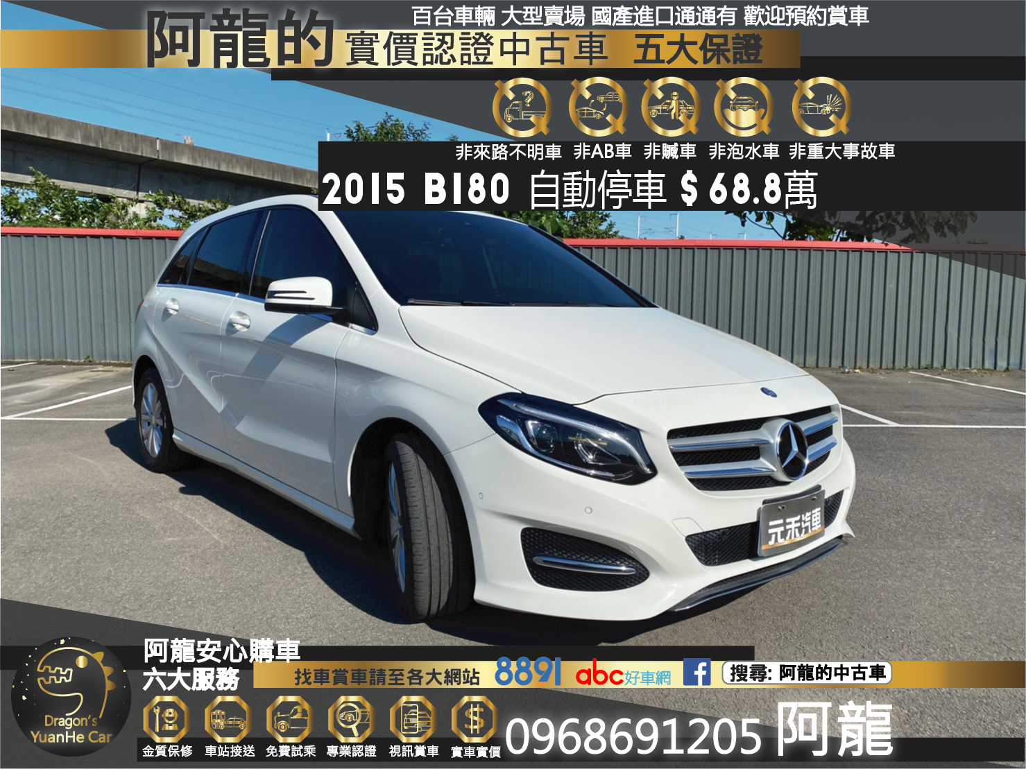 🔥2015 W246 BENZ B180 自動停車 過年換車首選 實惠掀背休旅🔥164【阿龍中古車 0968-691-205】  第1張相片