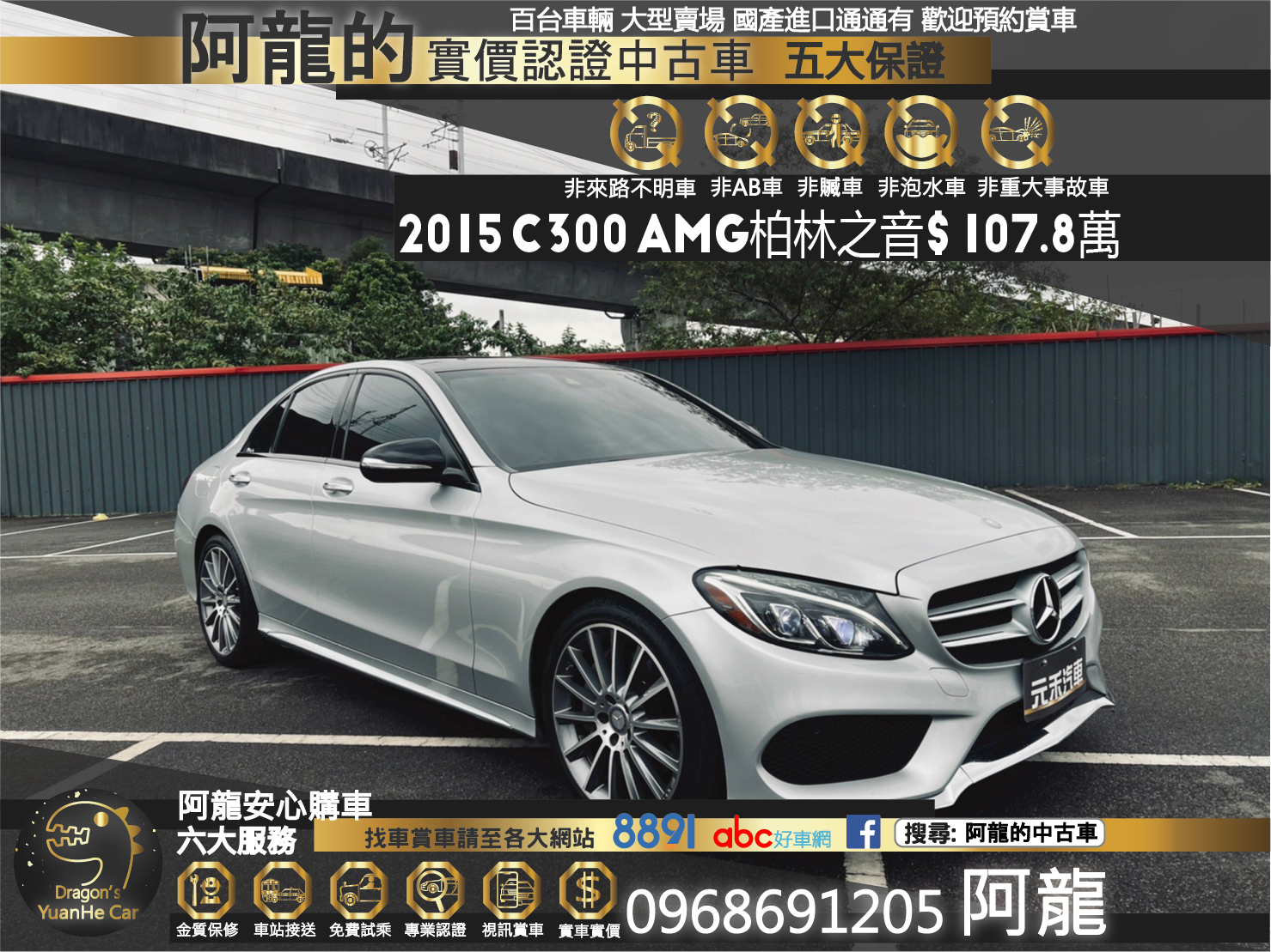 🔥2015 W205 C300 AMG 柏林/黑岑木/電熱椅/天窗🔥88【阿龍中古車 0968-691-205】  第1張相片