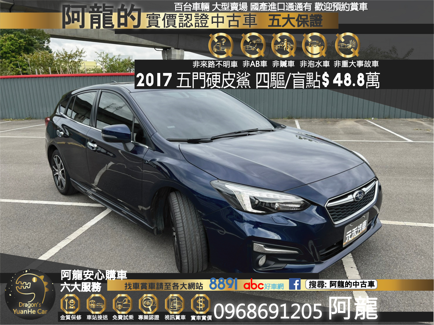 🔥2017 SUBARU 硬皮鯊 Impreza 四驅/盲點/CarPlay🔥165【阿龍中古車 0968-691-205】  第1張相片