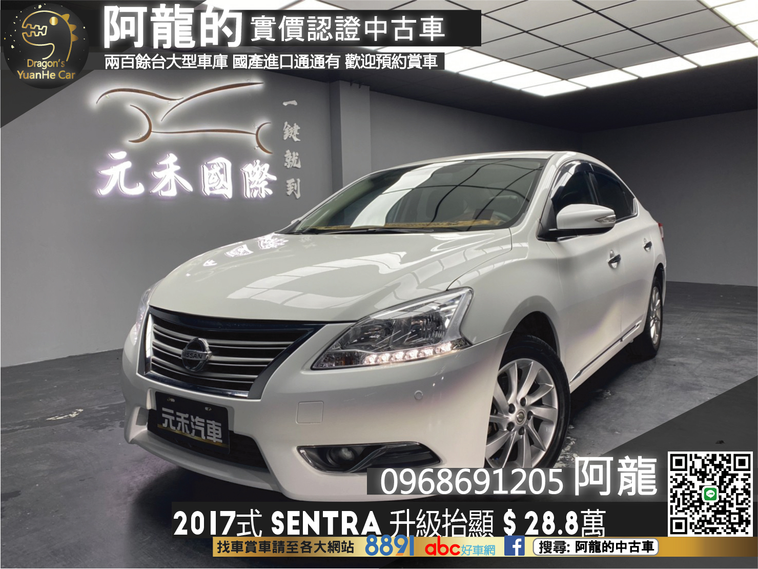 🔥2017式 MISSAN 仙草 Sentra 豪華版/省油大空間/升級抬顯🔥61【阿龍中古車 0968-691-205】  第1張相片