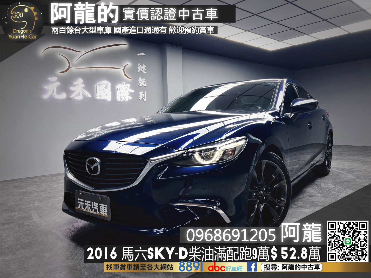 🔥2016 MAZDA 魂動 馬六 SKY-D 柴油頂級滿配/Bose音響🔥163【阿龍中古車 0968-691-205】  第1張相片