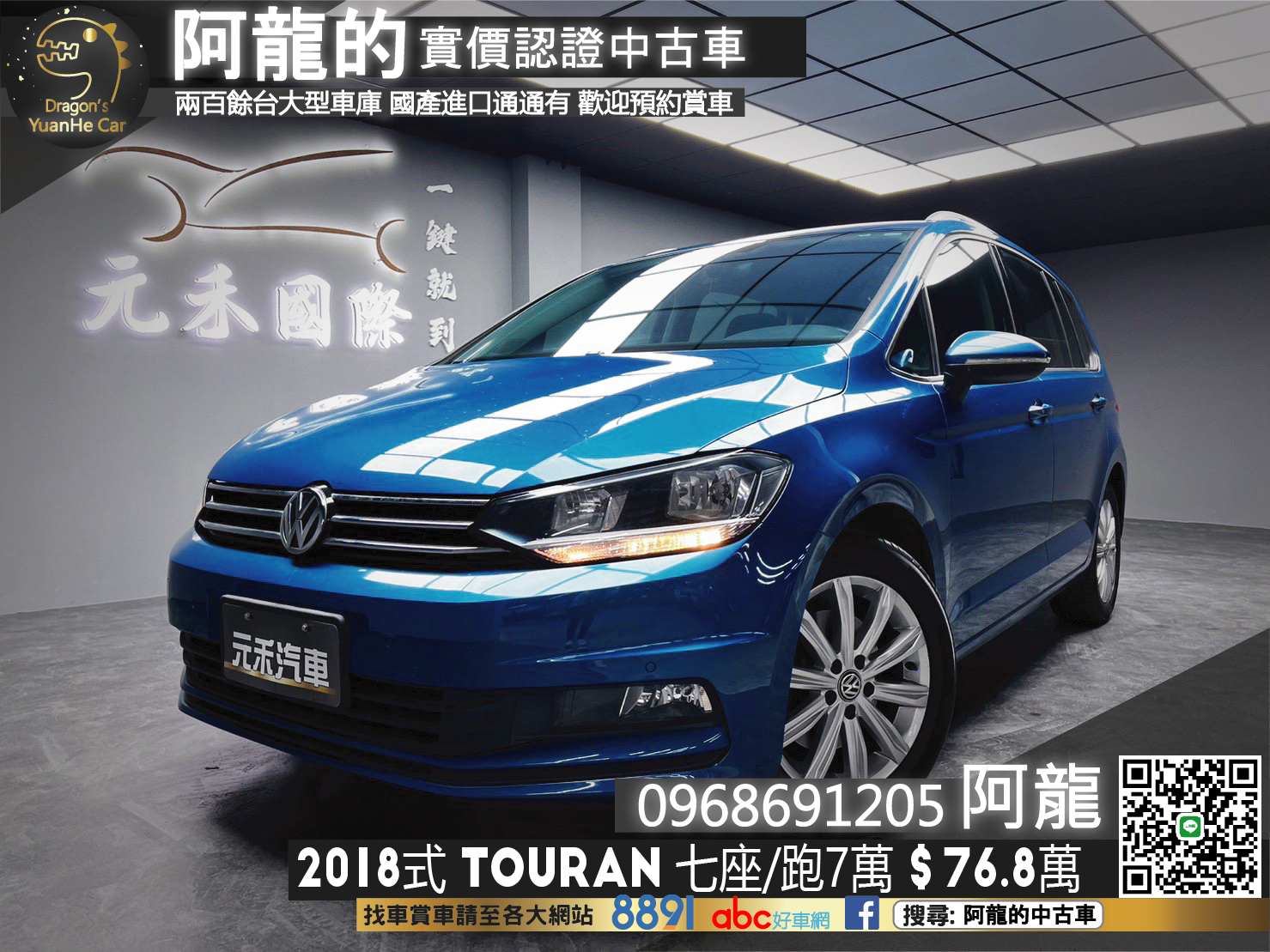 🔥2018式 VW Touran 土狼 實惠廂型七人座/跑7萬🔥29【阿龍中古車 0968-691-205】  第1張相片