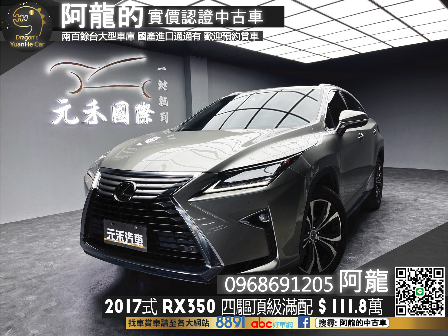 🔥2017式 LEXUS RX RX350 四驅頂級大滿配/自動跟車/抬顯🔥146【阿龍中古車 0968-691-205】  第1張相片