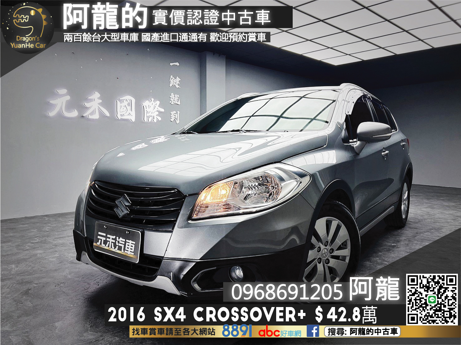 🔥2016 Suzuki SX4 Crossover GL + 省油省稅/抬顯🔥199【阿龍中古車 0968-691-205】  第1張相片
