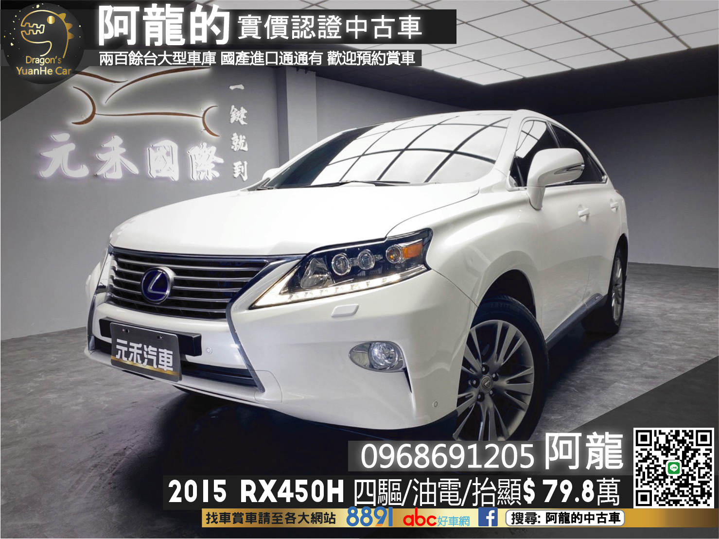 🔥2015 RX450h 油電四驅頂級版/雙電冷熱椅/抬顯🔥145【阿龍中古車 0968-691-205】  第1張相片