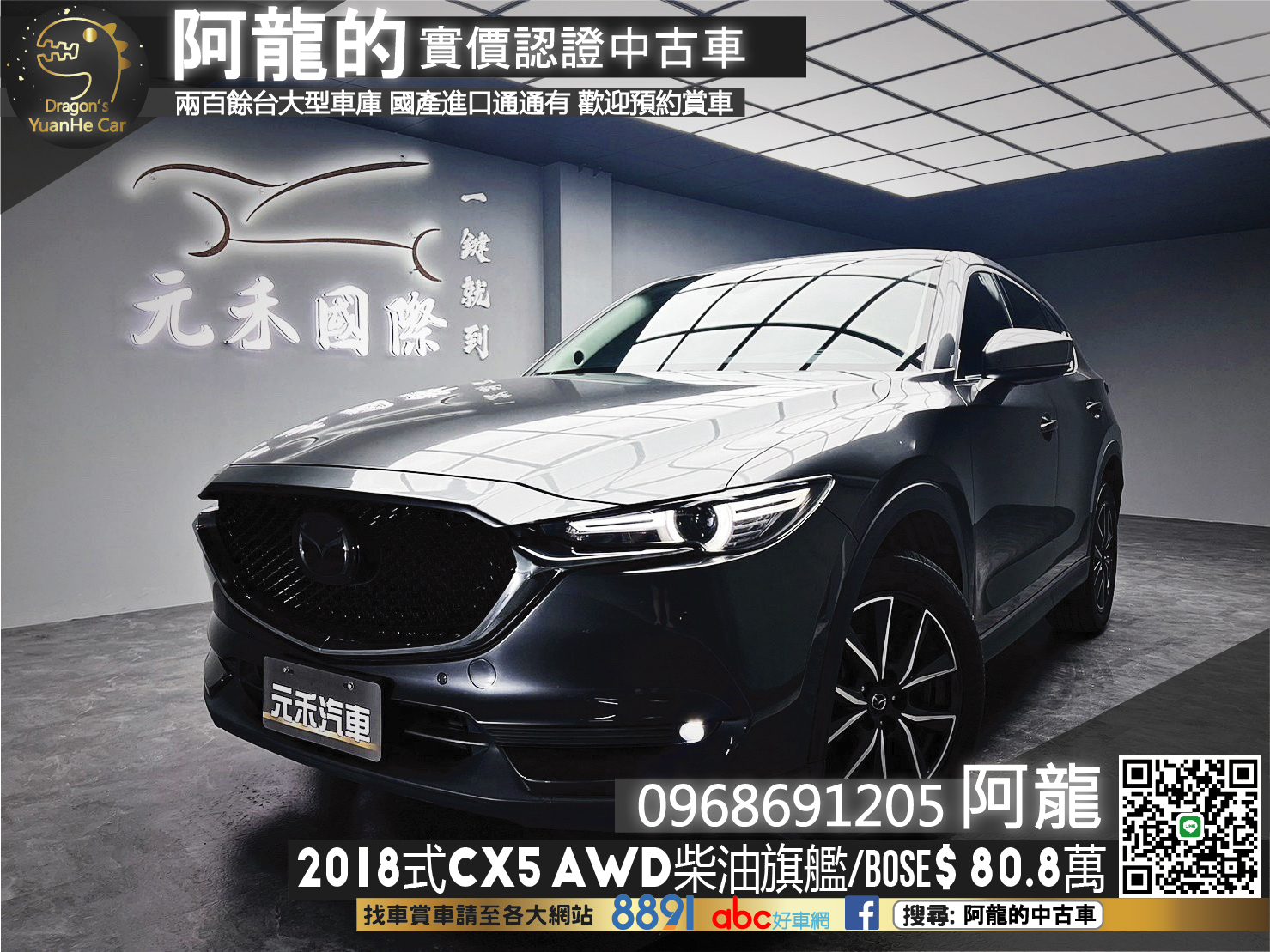🔥2018式 MAZDA CX5 SKY-D AWD柴油旗艦型/ACC跟車/BOSE🔥165【阿龍中古車 0968-691-205】  第1張相片