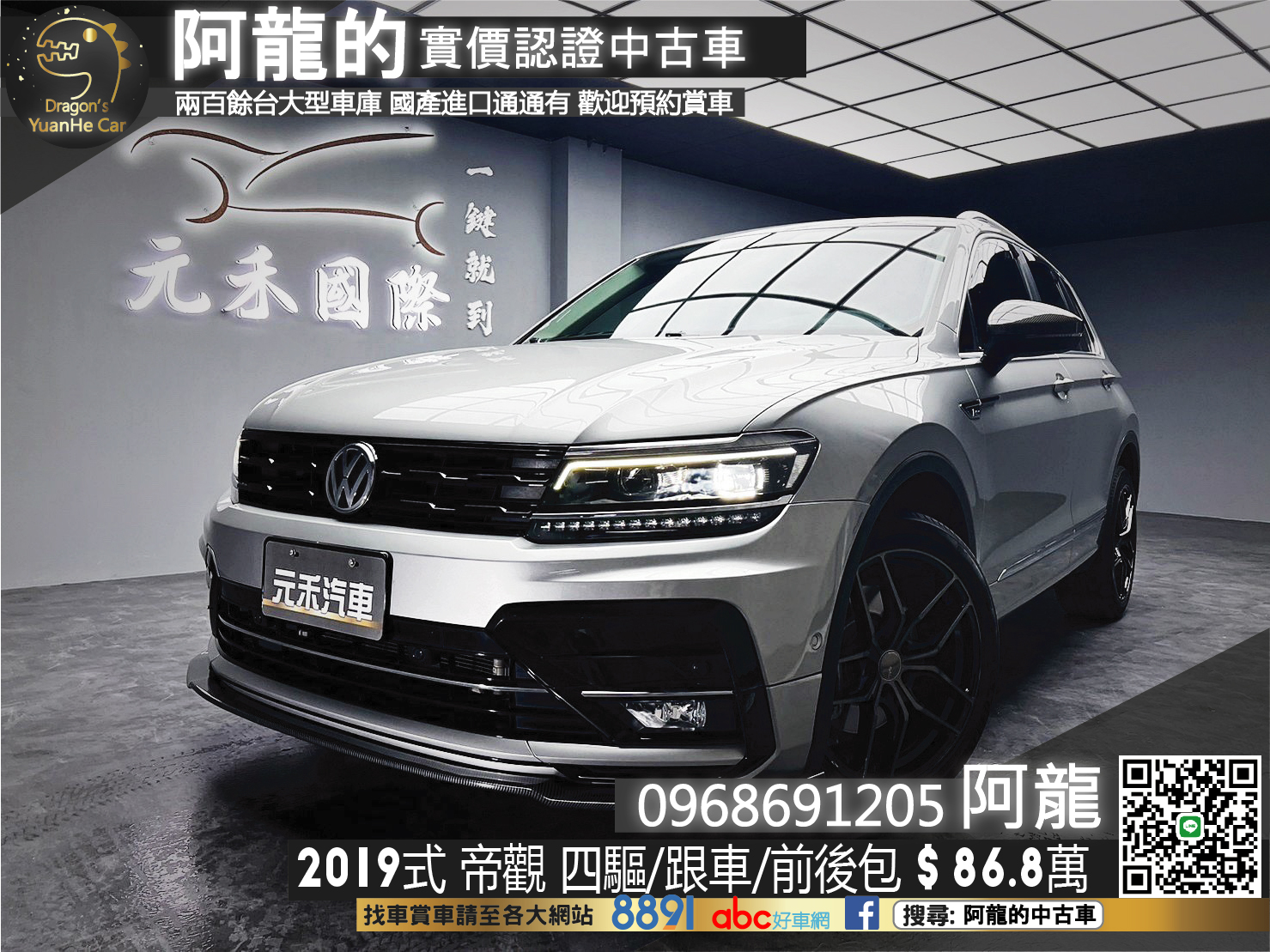 🔥2019式 VW 帝觀 Tiguan 四驅/跟車/電尾門/升級前後包🔥148【阿龍中古車 0968-691-205】  第1張相片