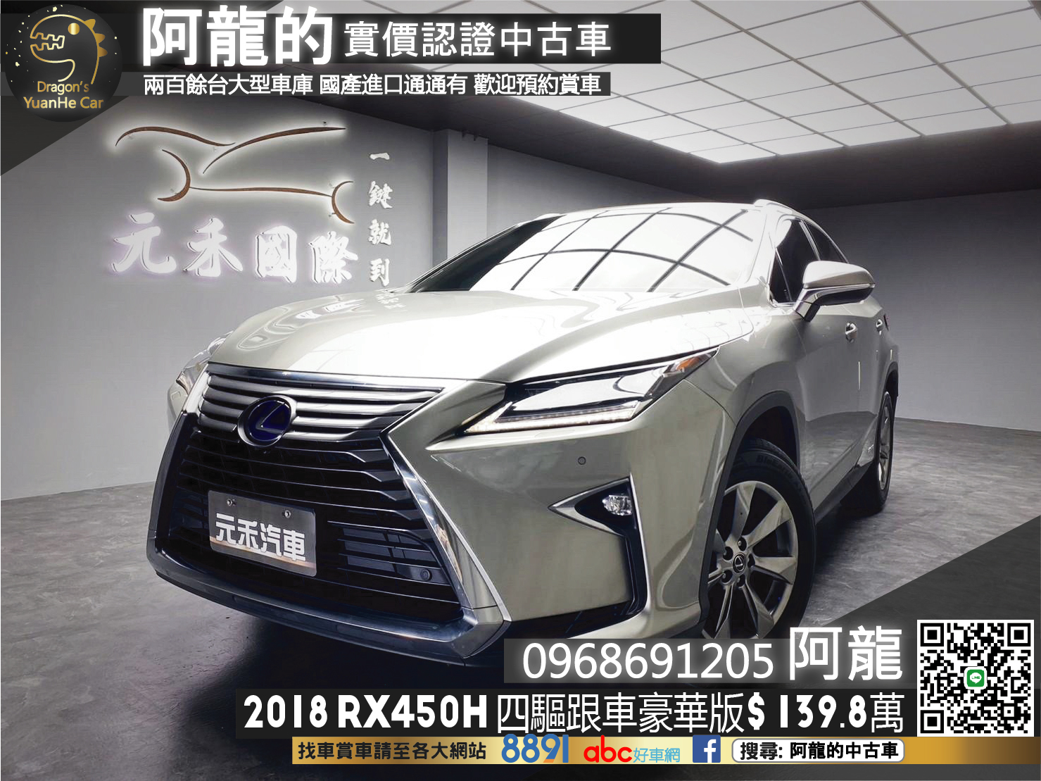 🔥2018 LEXUS RX450h 四驅豪華版/油電/跟車/盲點🔥160【阿龍中古車 0968-691-205】  第1張相片