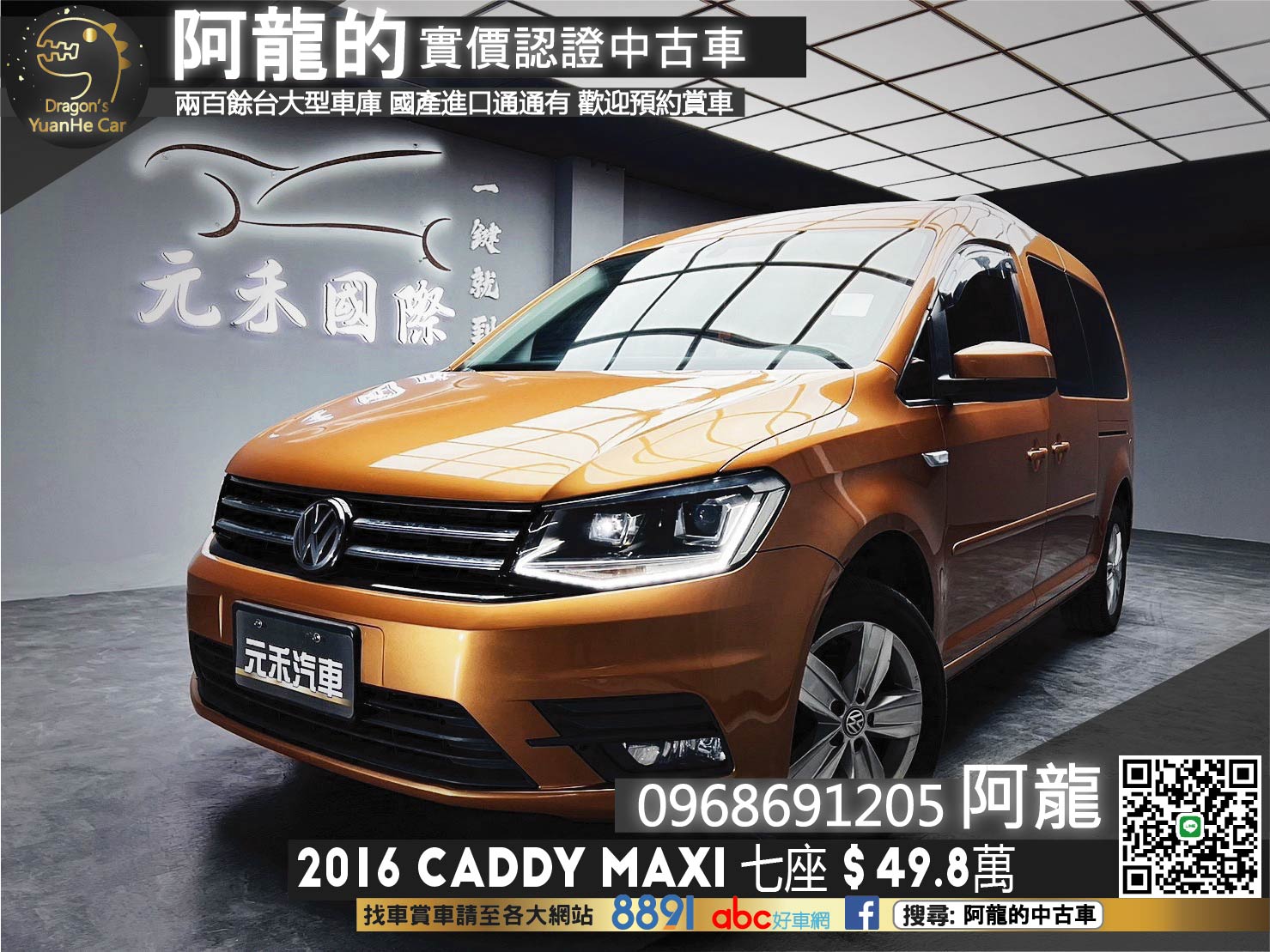 🔥2016 VW Caddy Maxi 七座廂型車 超搶眼亮棕色🔥(048)【阿龍中古車 0968-691-205】  第1張相片