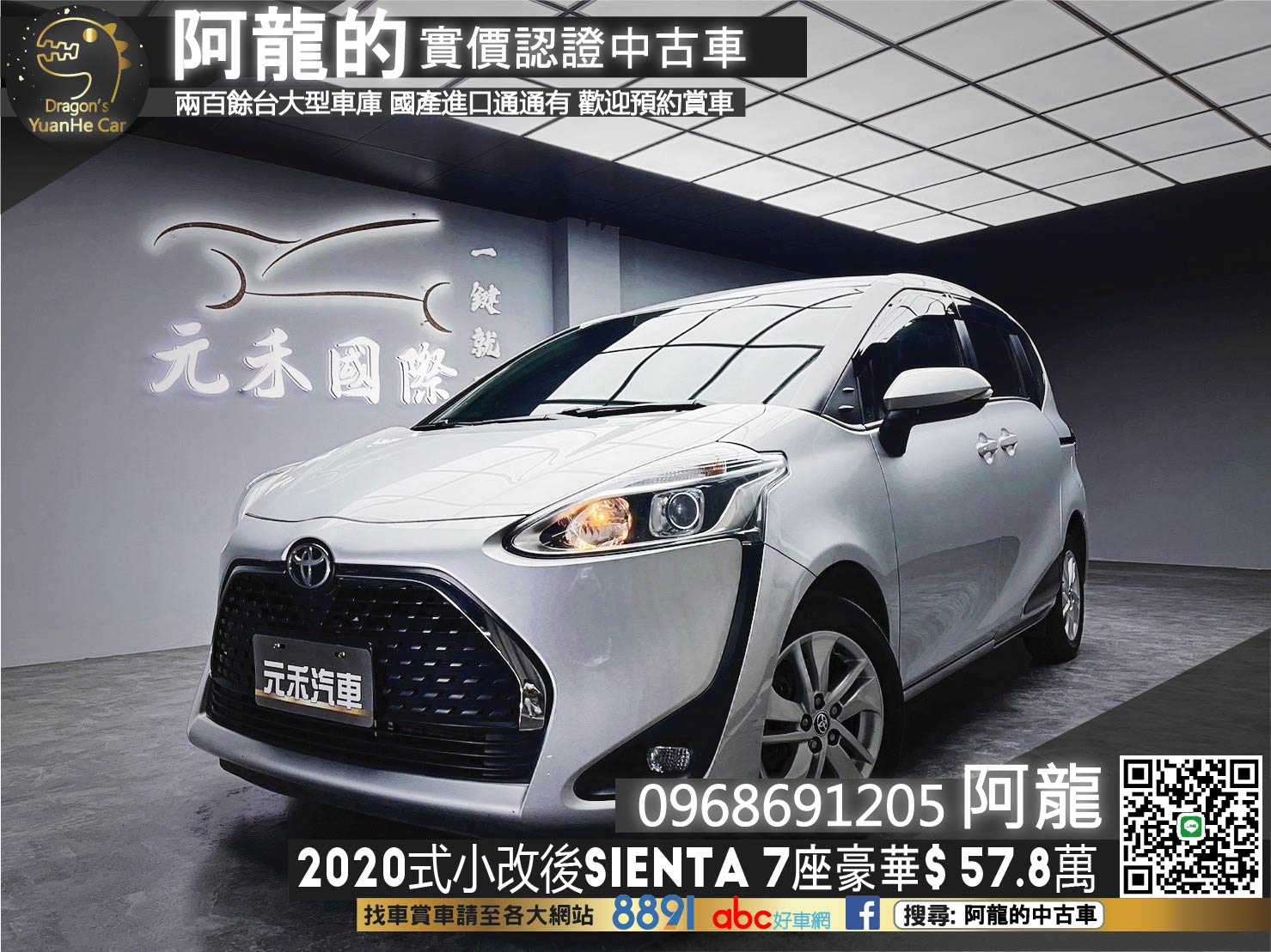 🔥 2020式 TOYOTA Sienta 希安塔 七人座 豪華版 🔥(145)【阿龍中古車 0968-691-205】  第1張相片