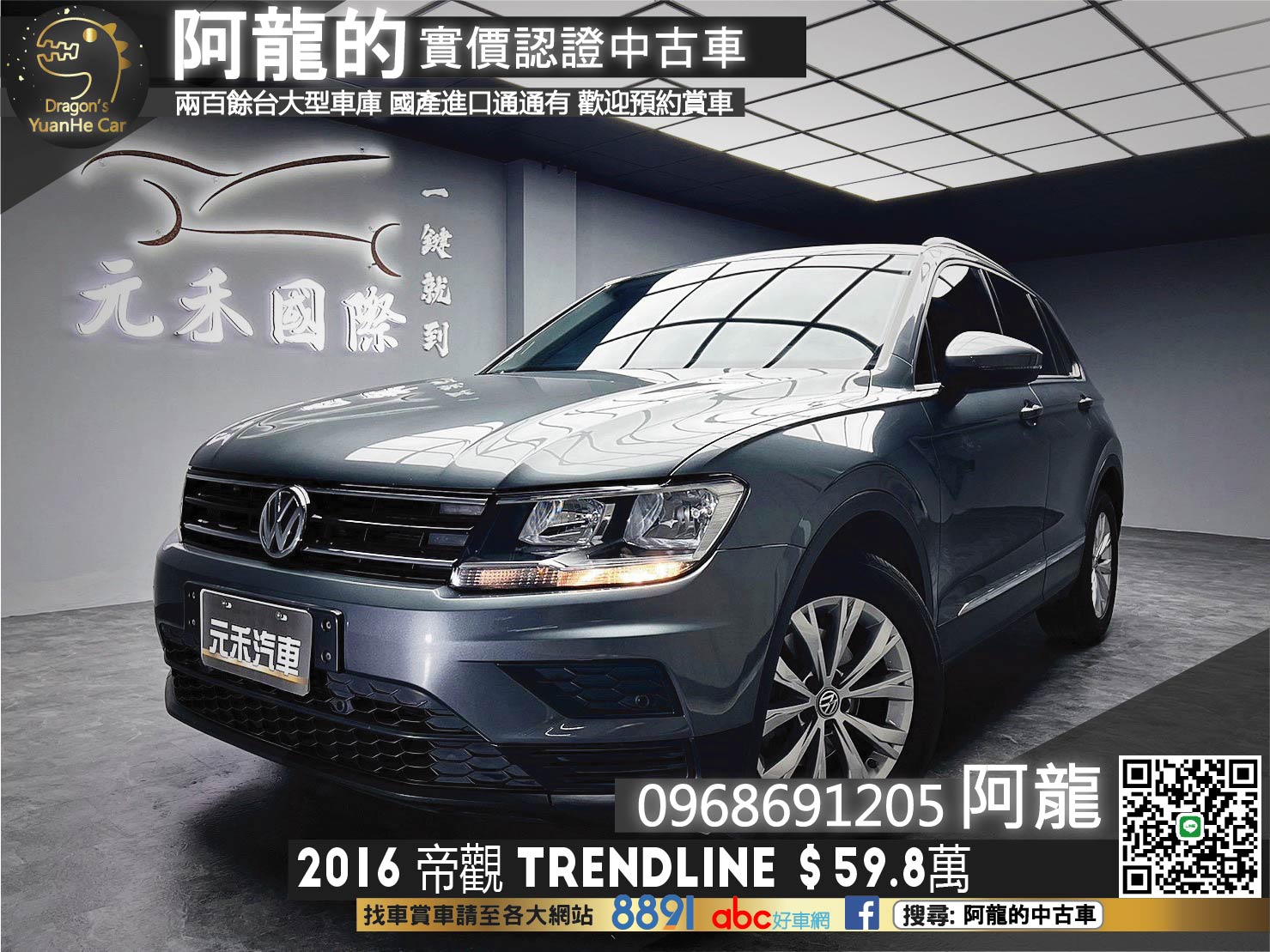 🔥2016 VW Tiguan 280 TSI Trendline 🔥(217)【阿龍中古車 0968-691-205】  第1張相片