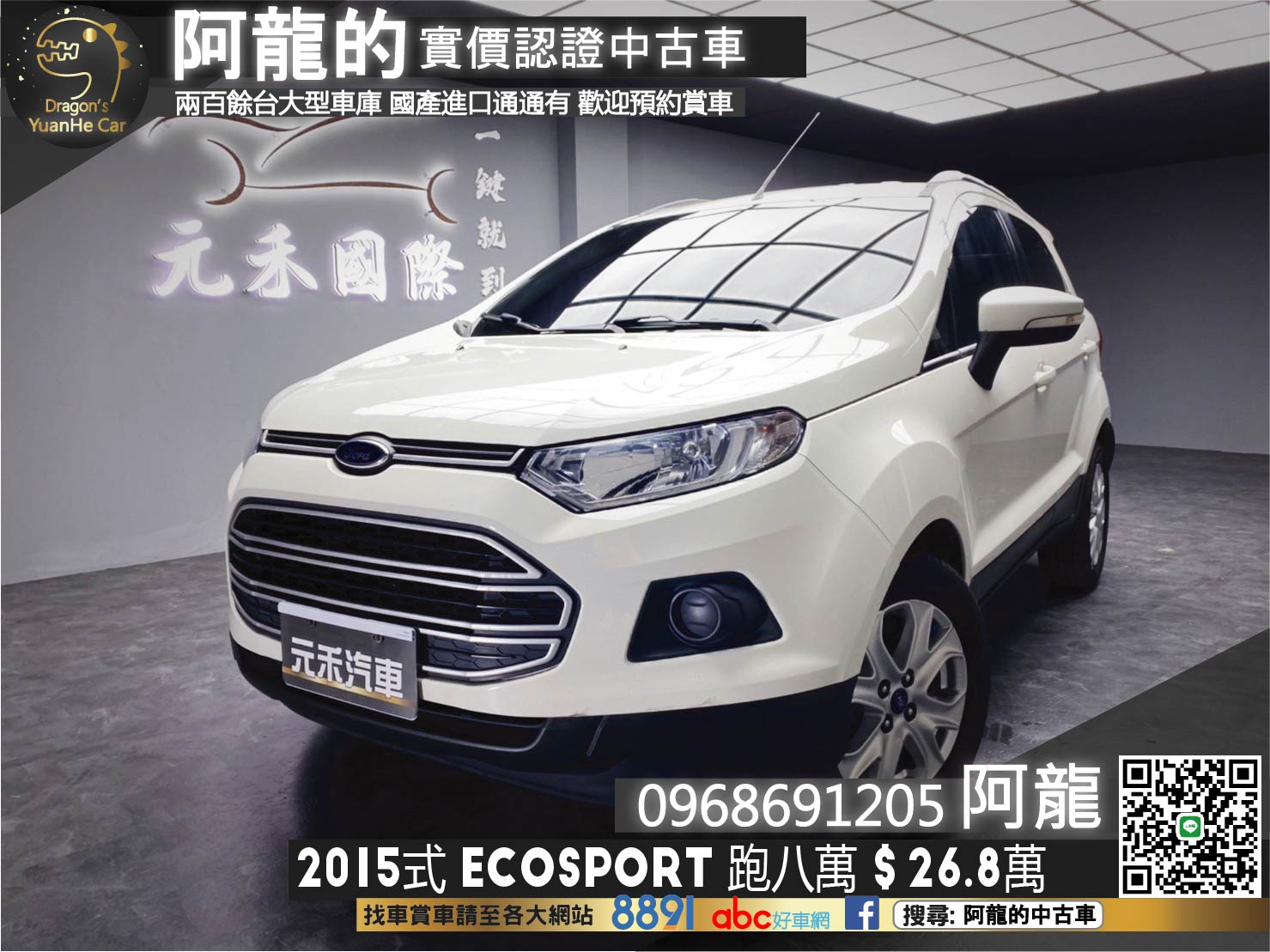 🔥2015式 FORD 福特 EcoSport 省油省稅🔥(218)【阿龍中古車 0968-691-205】  第1張相片