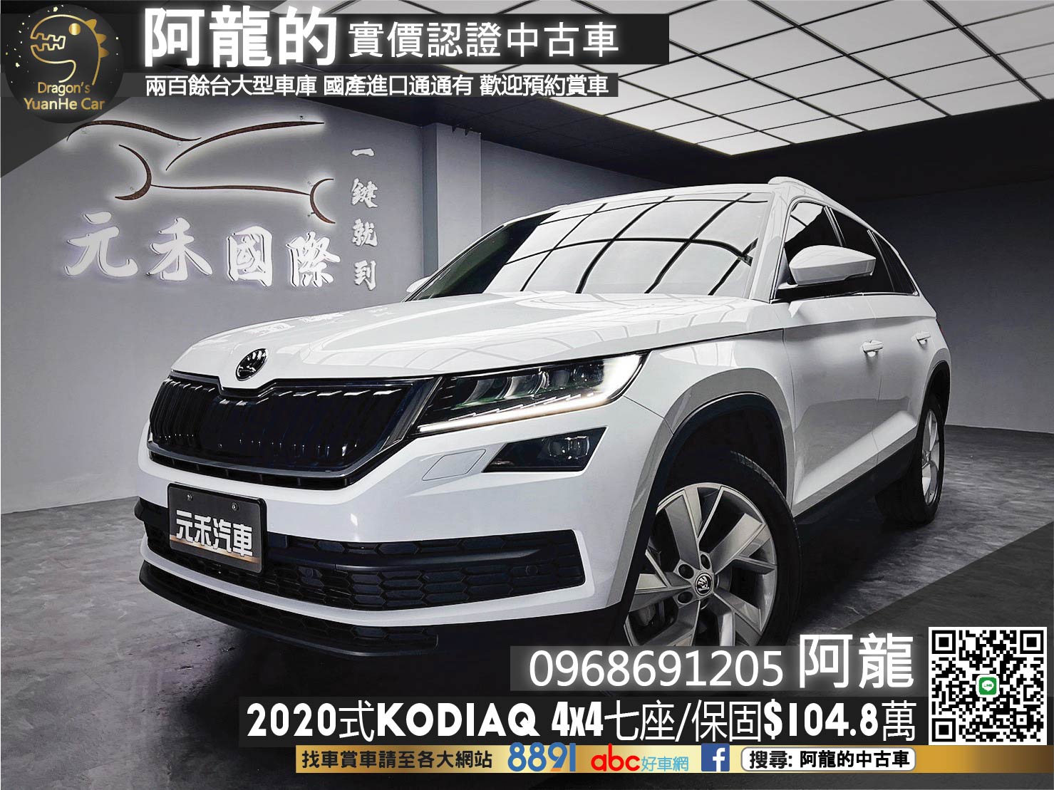 🔥2020式 SKODA kodiaq 4x4尊榮版 四驅 七座 新車保固🔥(182)【阿龍中古車 0968-691-205】  第1張相片