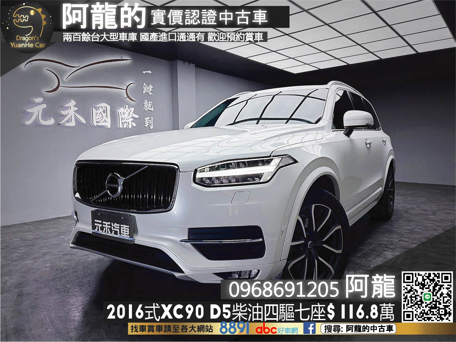 🔥2016式 VOLVO XC90 D5 Inscription柴油頂級七人座🔥(166)【阿龍中古車 0968-691-205】  第1張相片