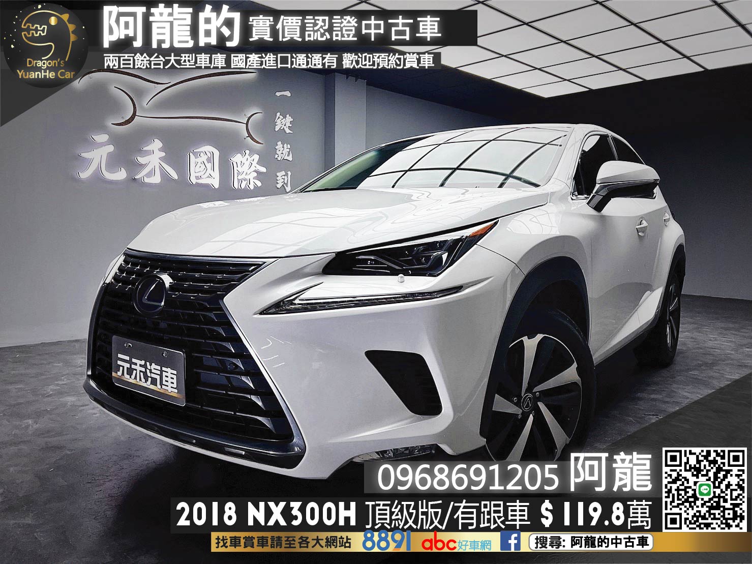 🔥2018 NX300h 頂級版 超保值油電/有跟車/電冷熱椅🔥(144)【阿龍中古車 0968-691-205】  第1張相片