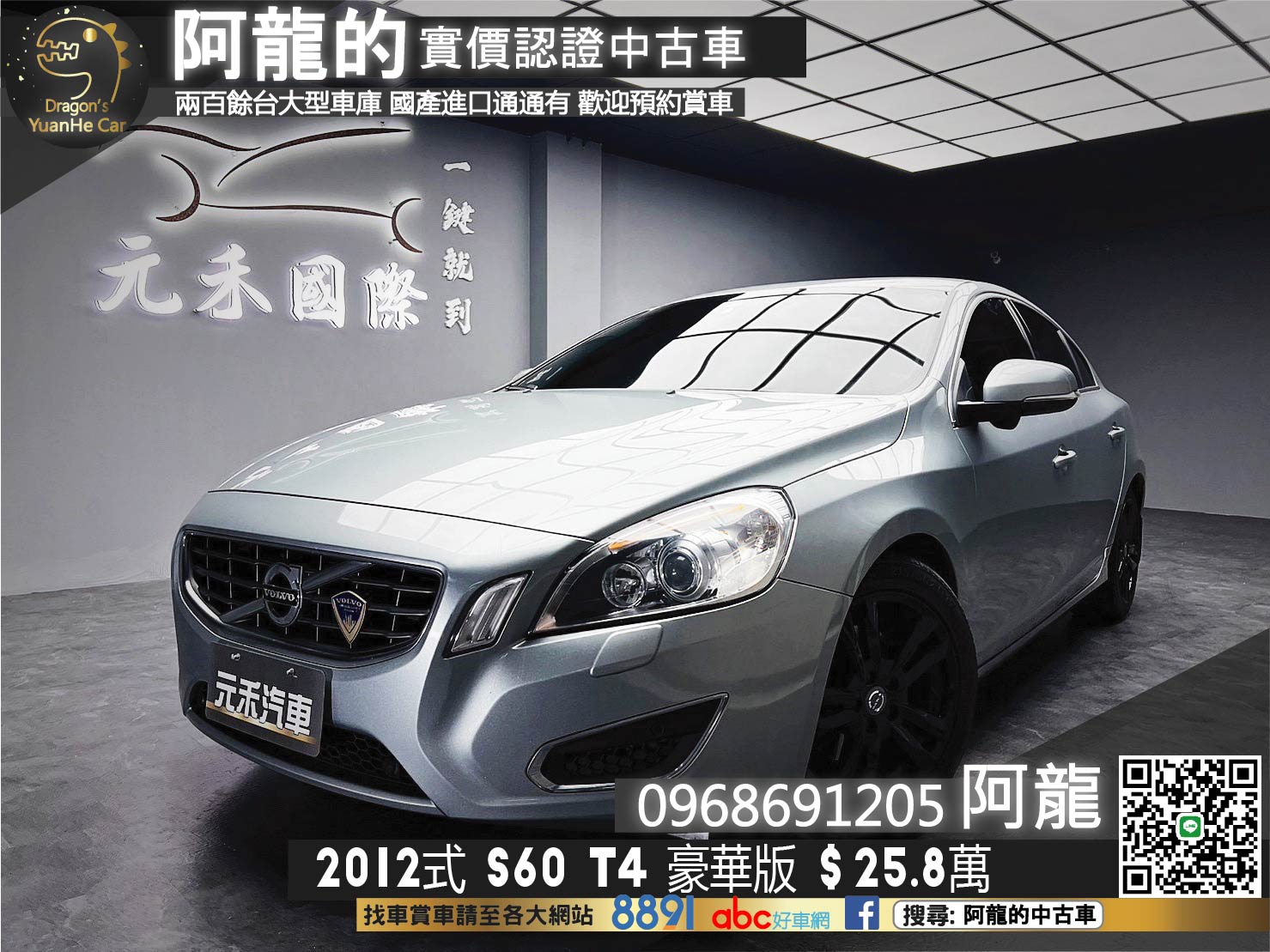 🔥2012式 VOLVO S60 T4 豪華版 經濟實惠/便宜房車🔥(016)【阿龍中古車 0968-691-205】  第1張相片