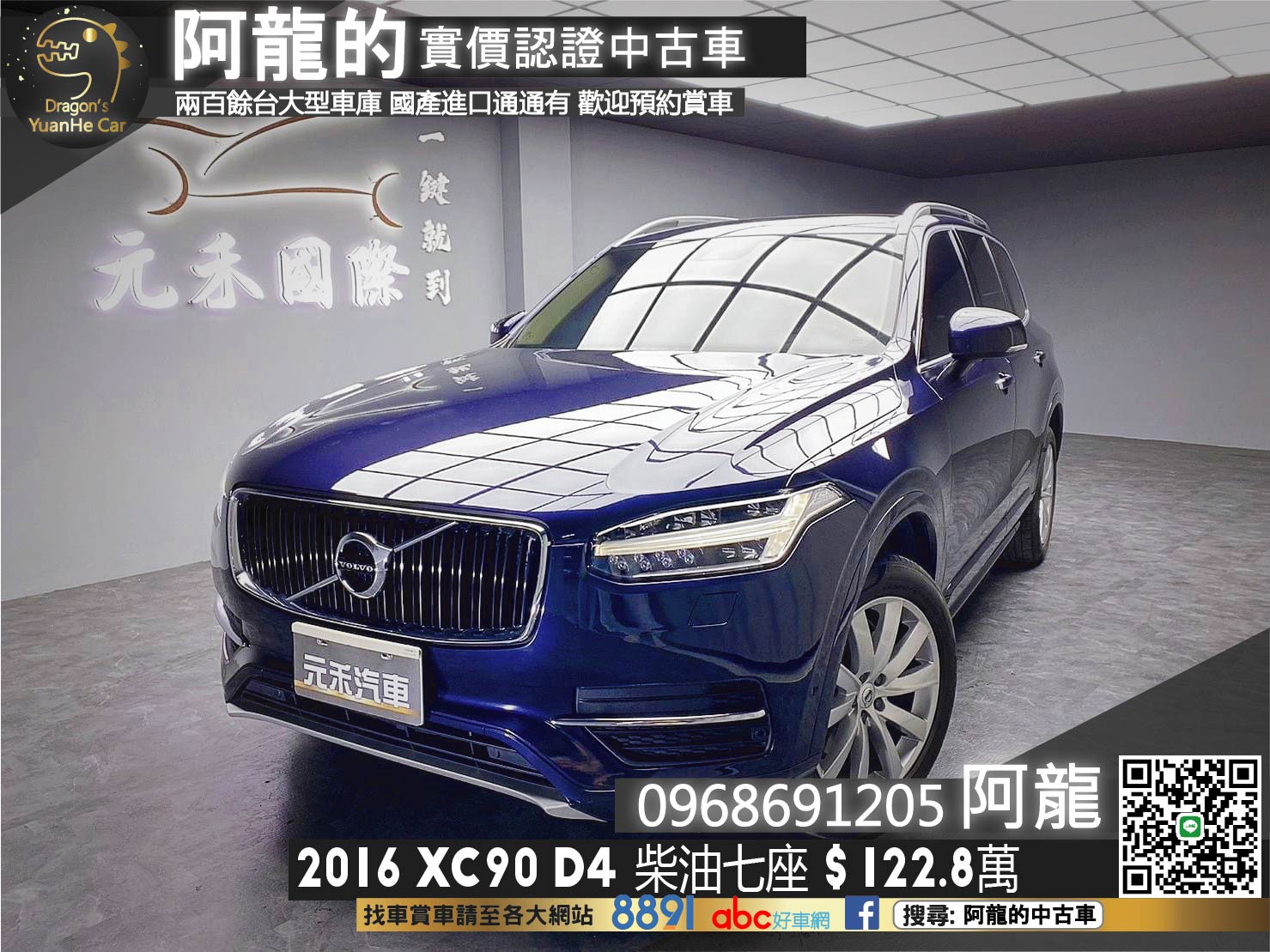 🔥2016 VOLVO XC90 D4 Momentum 頂級柴油 七人座 🔥(166)【阿龍中古車 0968-691-205】  第1張相片
