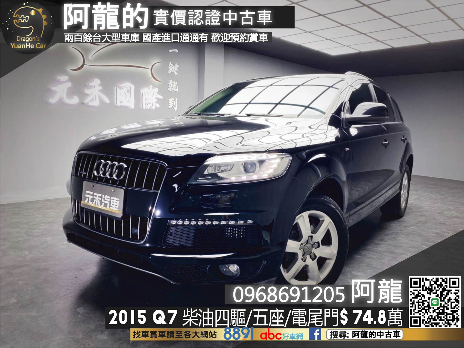 🔥2015 AUDI Q7 五人座 柴油四驅/電尾門/雙電動椅🔥(195)【阿龍中古車 0968-691-205】  第1張相片