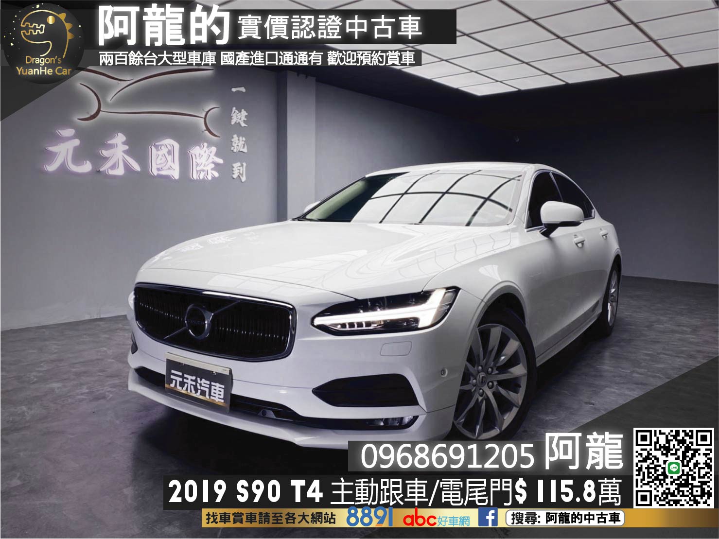 🔥2019最新款 S90 T4 Momentum 跟車/電尾門🔥(221)【阿龍中古車 0968-691-205】  第1張相片
