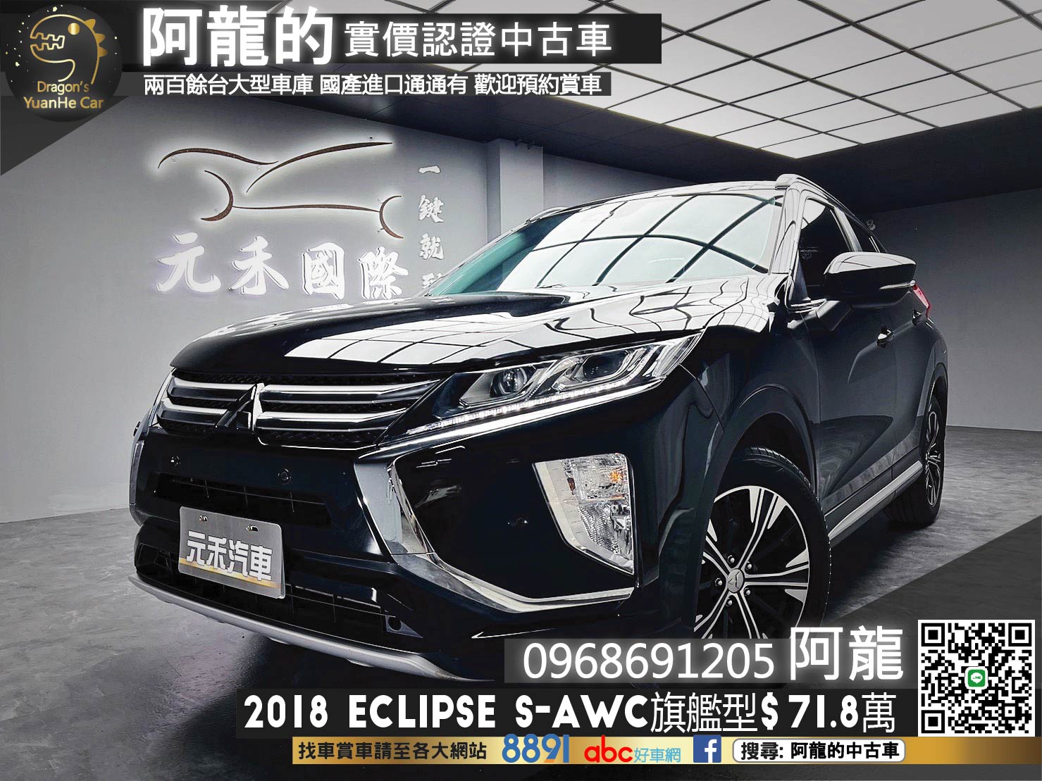 🔥2018 三菱 Eclipse Cross S-AWC跟車旗艦型 🔥(124)【阿龍中古車 0968-691-205】  第1張相片
