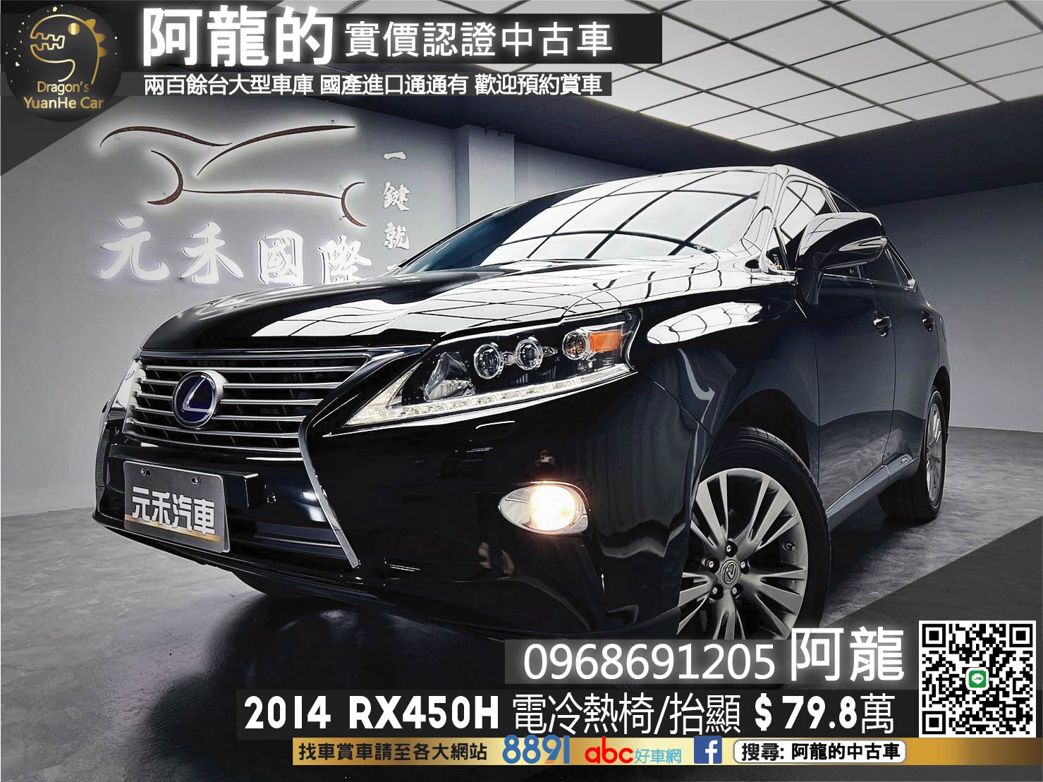 🔥2014 LEXUS RX450h 四驅頂級版 電冷熱椅/抬顯🔥(228)【阿龍中古車 0968-691-205】  第1張相片