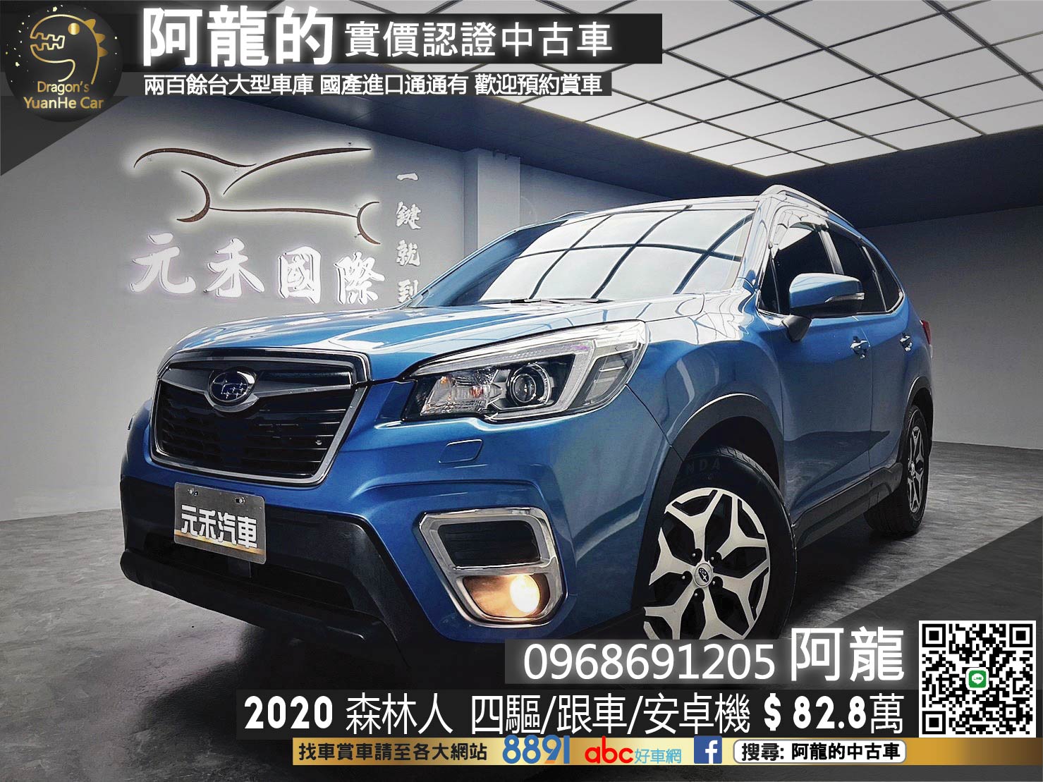 🔥2020 速霸陸 SUBARU 森林人 Forester i-L EyeSight 四驅/跟車/新車保固🔥(231)【阿龍中古車 0968-691-205】  第1張相片