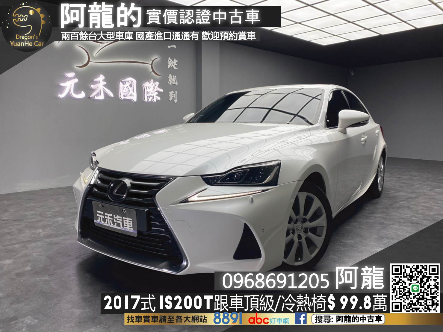 🔥2017式 IS200t 頂級版 ACC跟車/冷熱椅/安卓機🔥(127)【阿龍中古車 0968-691-205】  第1張相片