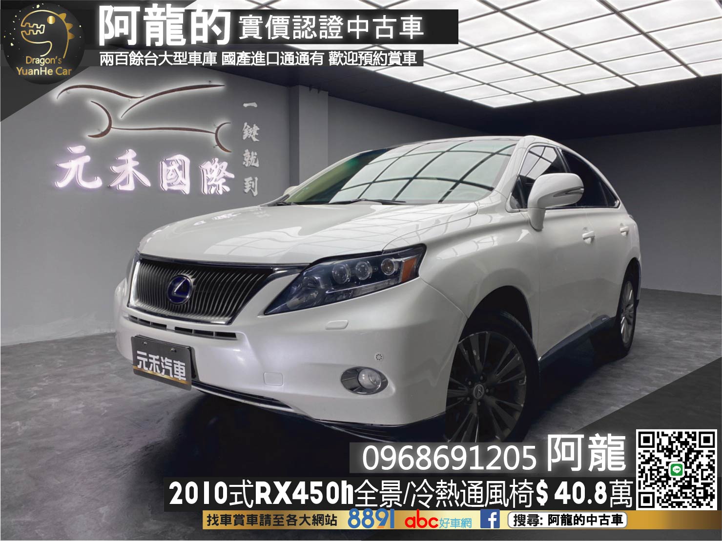 🔥2010式 RX450h 四驅/全景窗/抬顯/冷熱通風椅🔥(125)【阿龍中古車 0968-691-205】  第1張相片