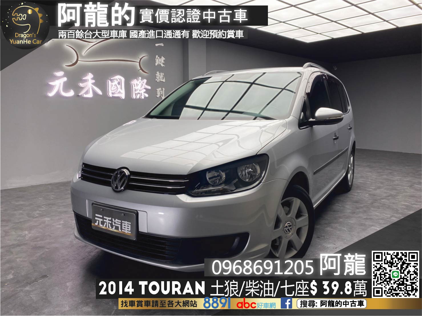 🔥2014 VW 土狼 Touran 柴油七人座/家庭旅遊1台就夠🔥(161)【阿龍中古車 0968-691-205】  第1張相片