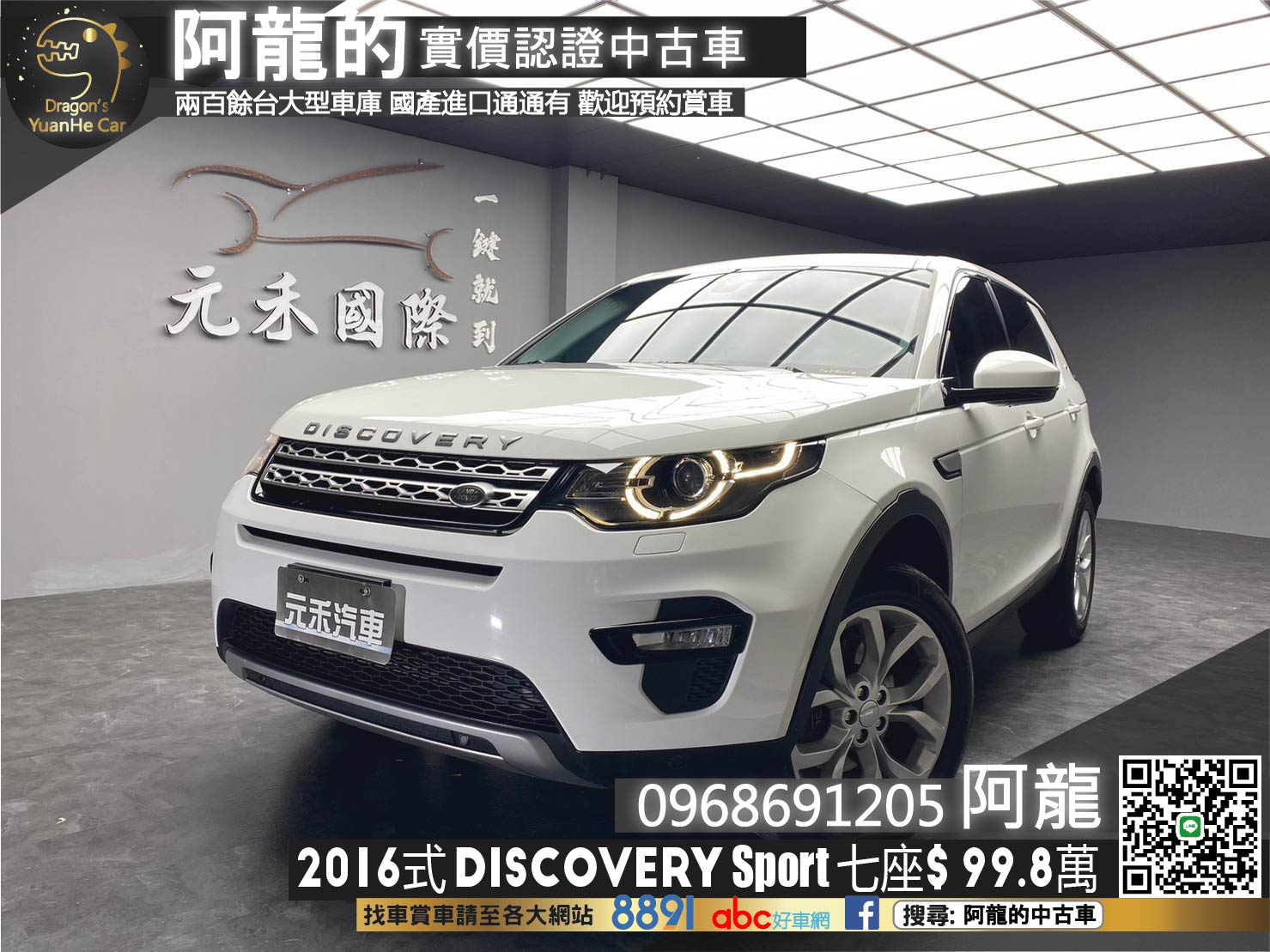 🔥2016式 LAND ROVER 荒原路華 Discovery Sport Si4 HSE 四驅 七人座 🔥(019)【阿龍中古車 0968-691-205】  第1張相片