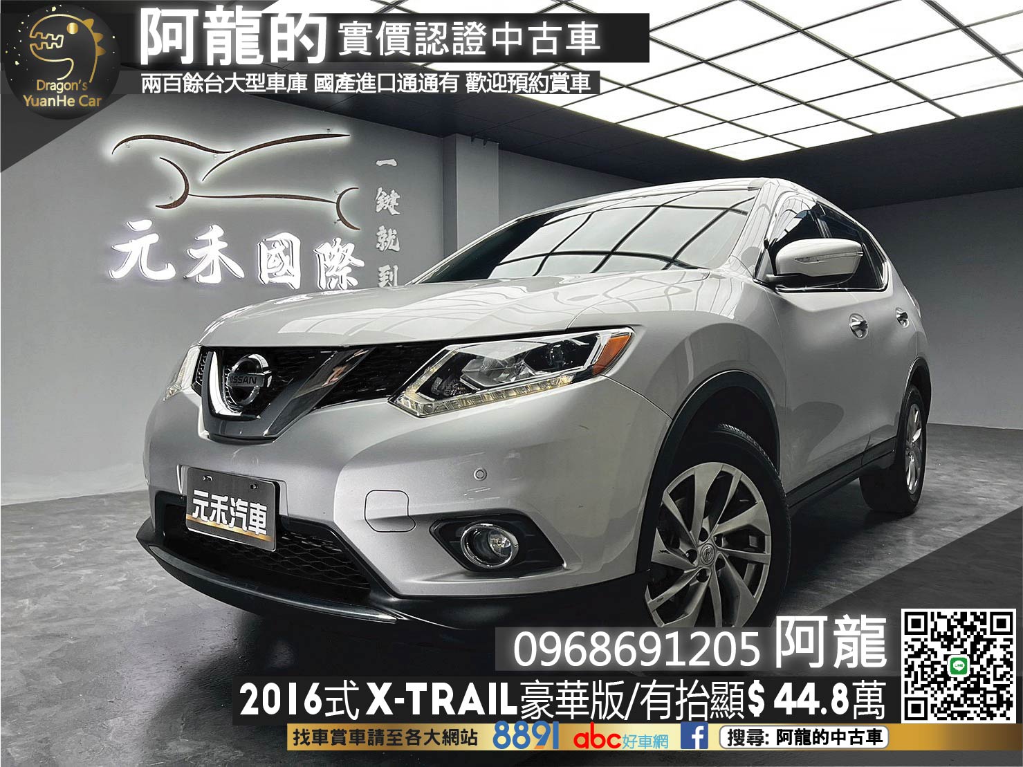 🔥2016式 NISSAN X-Trail 2.5 豪華版 導航/電視/升級抬顯🔥(079)【阿龍中古車 0968-691-205】  第1張相片