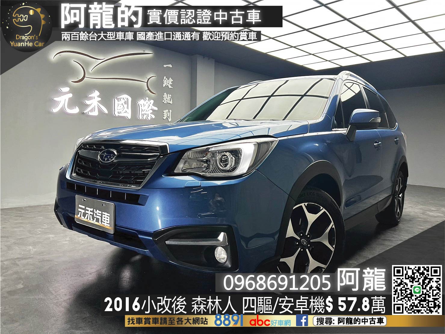 🔥2016 速霸陸 SUBARU森林人 Forester (NEW) 2.0 i-p 日系四驅休旅🔥(032)【阿龍中古車 0968-691-205】  第1張相片