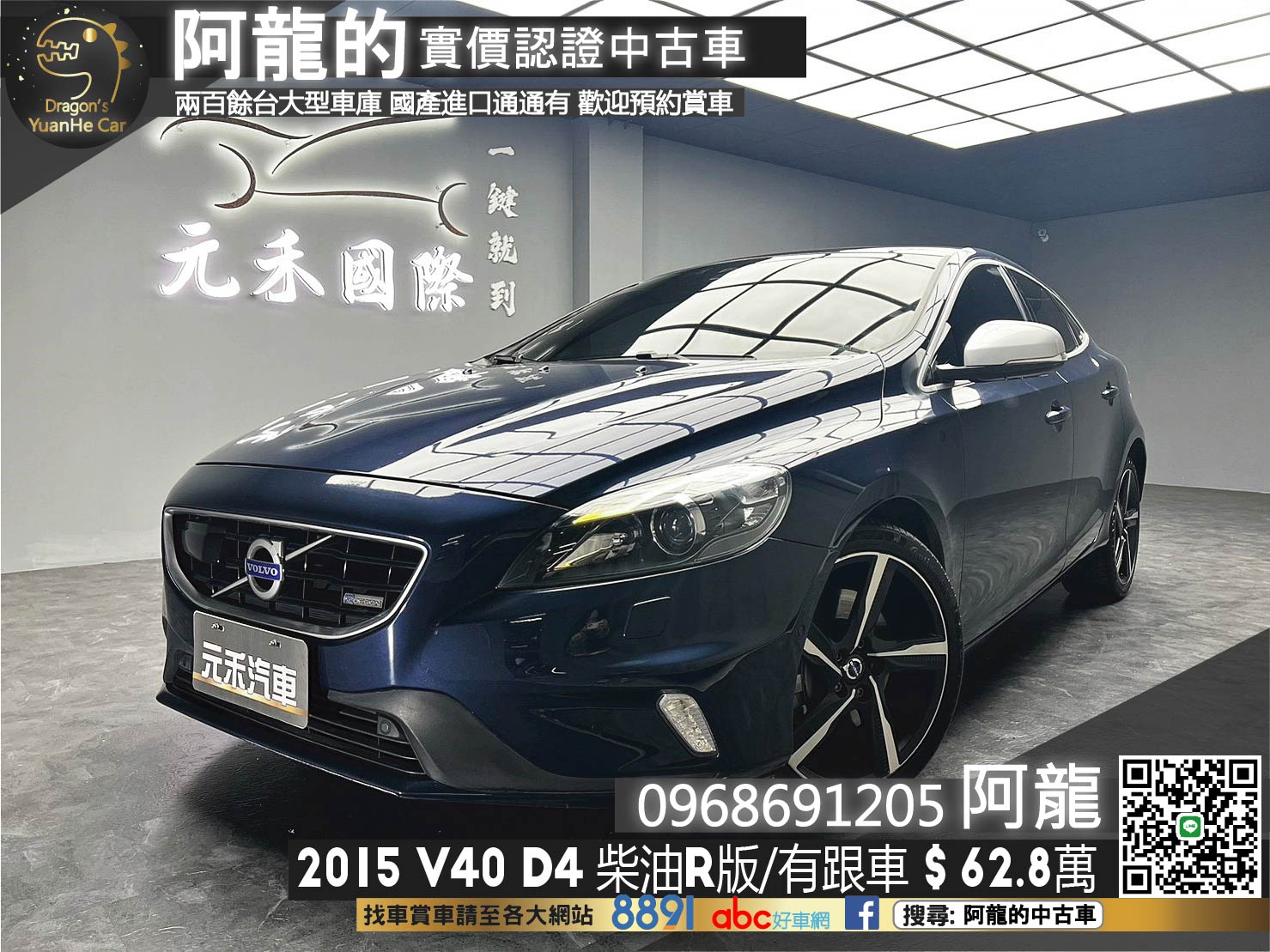 🔥2015 VOLVO V40 D4 R-design 柴油 ACC跟車/盲點/超帥R版外觀套件🔥(180)【阿龍中古車 0968-691-205】  第1張相片