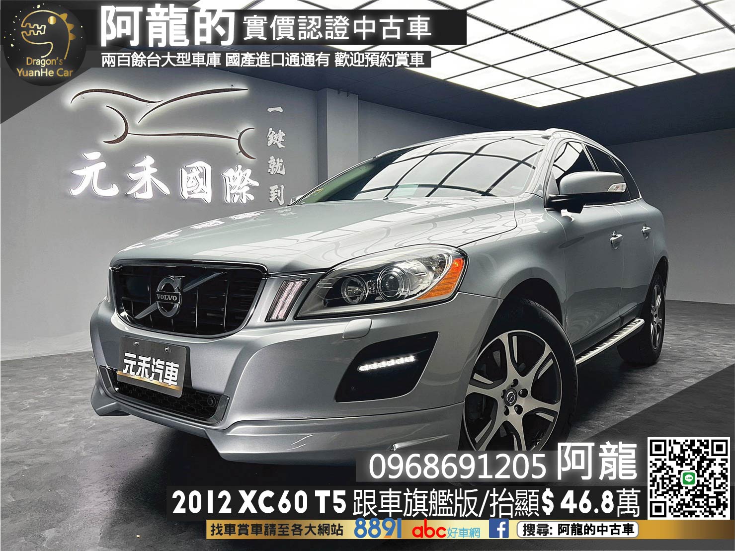 🔥2012 VOLVO XC60 T5 跟車旗艦版/多項安全配備/抬顯🔥(121)【阿龍中古車 0968-691-205】  第1張相片
