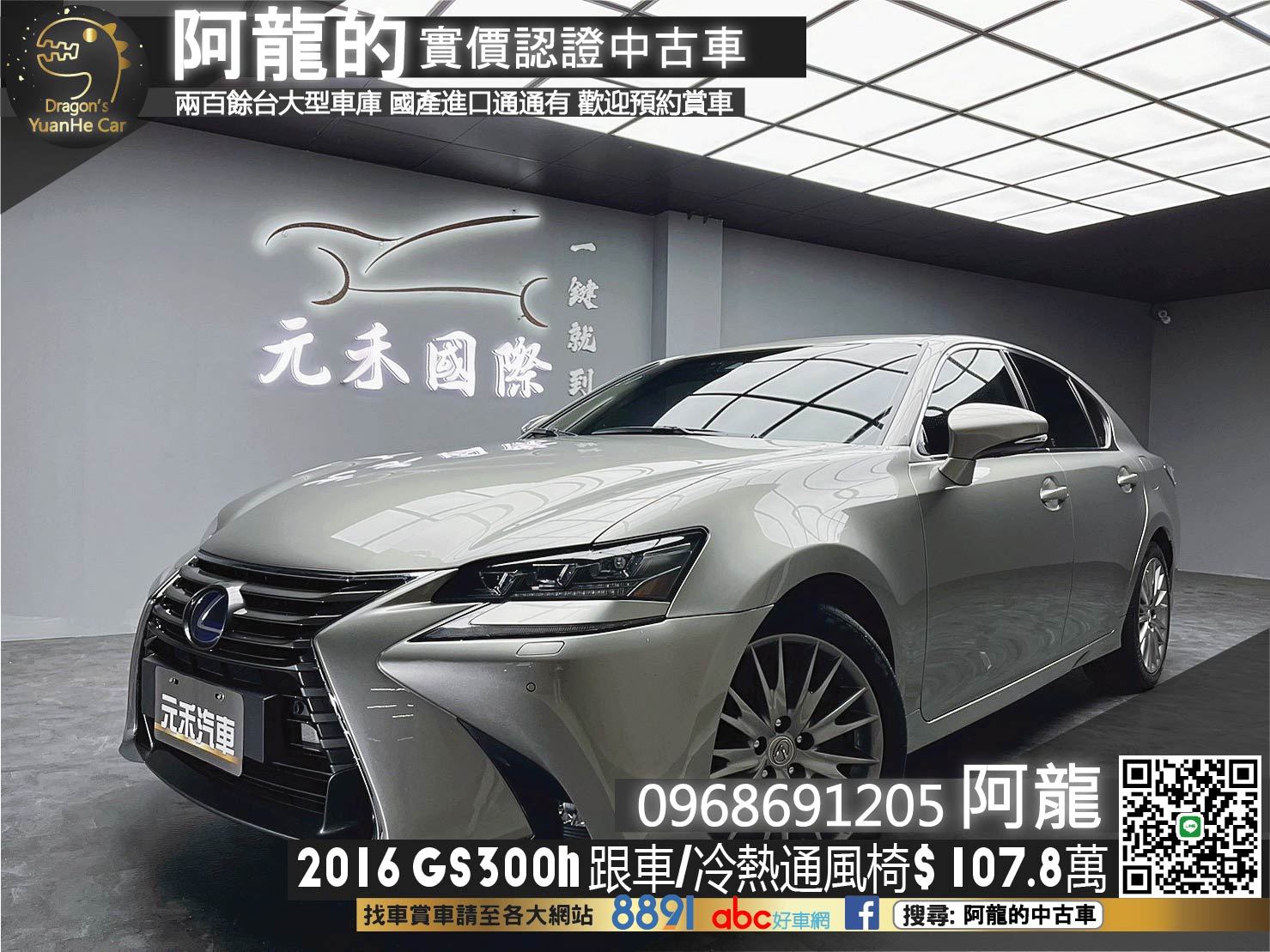 🔥2016 LEXUS GS GS300h 跟車 頂級版 /冷熱通風椅/後座面板🔥(112) 【阿龍中古車 0968-691-205】  第1張相片
