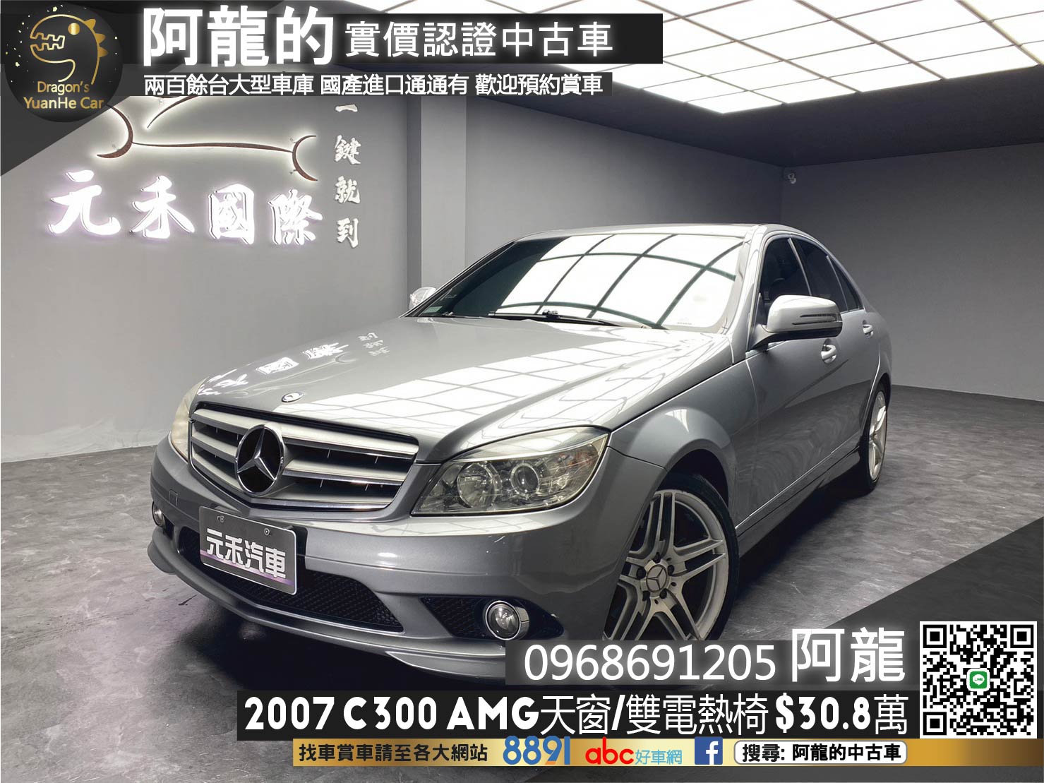 🔥2007 W204 BENZ C300 AMG V6引擎/天窗/雙電熱椅🔥(088)【阿龍中古車 0968-691-205】  第1張相片