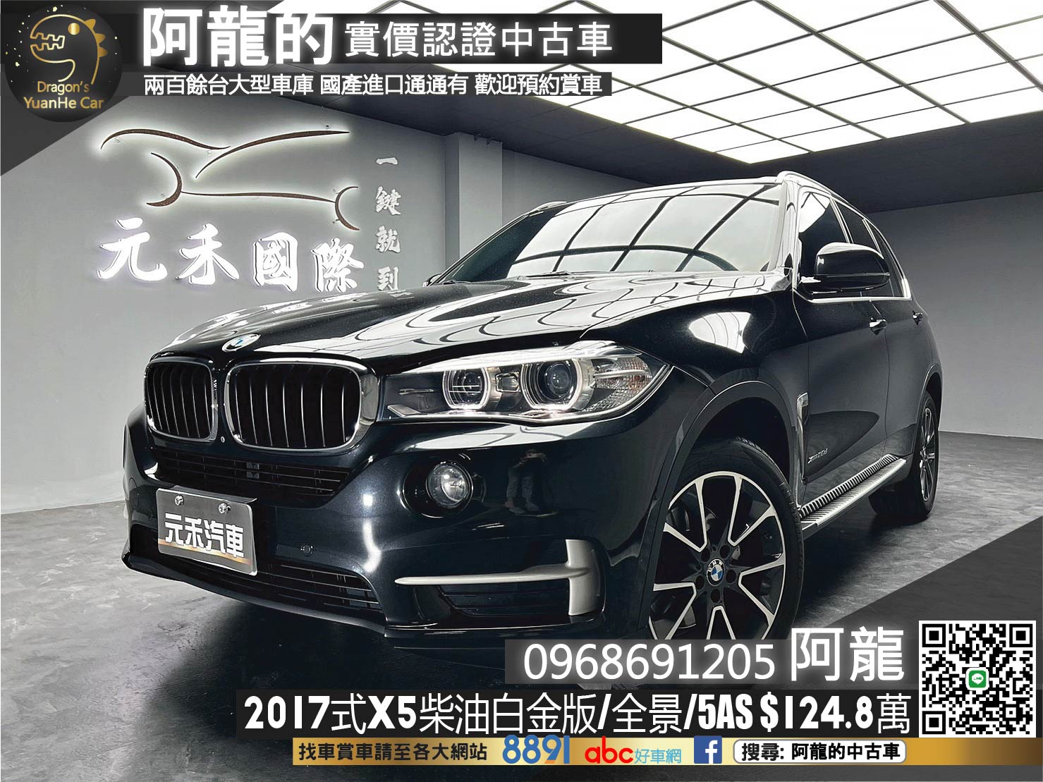 🔥2017式 F15 BMW X5  xDrive25d 極智白金版 柴油 全景天窗/環景/5AS輔助🔥(158)【阿龍中古車 0968-691-205】  第1張相片