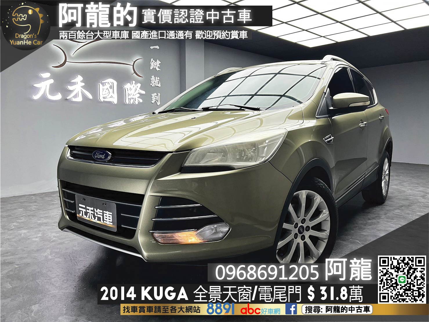 🔥2014 FORD Kuga 時尚經典型 全景天窗/電尾門/安卓機/特殊色🔥(085)【阿龍中古車 0968-691-205】  第1張相片