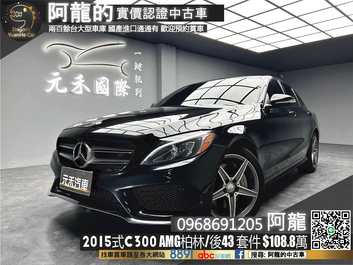🔥2015式 BENZ W205 C300 AMG 4Matic 柏林/全景/後43套件🔥(108)【阿龍中古車 0968-691-205】  第1張相片