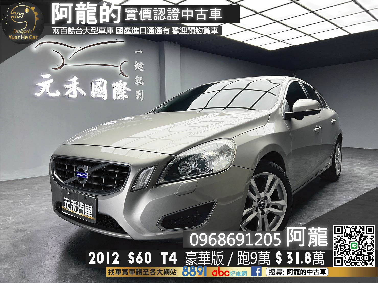 🔥2012 VOLVO S60 T4 豪華版 1.6 多安全配備/跑少高CP值🔥(180)【阿龍中古車 0968-691-205】  第1張相片