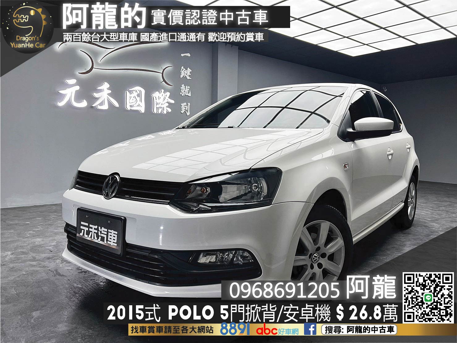 🔥2015式 VW Polo 便宜實惠都市小掀背/升級安卓機🔥(116)【阿龍中古車 0968-691-205】  第1張相片