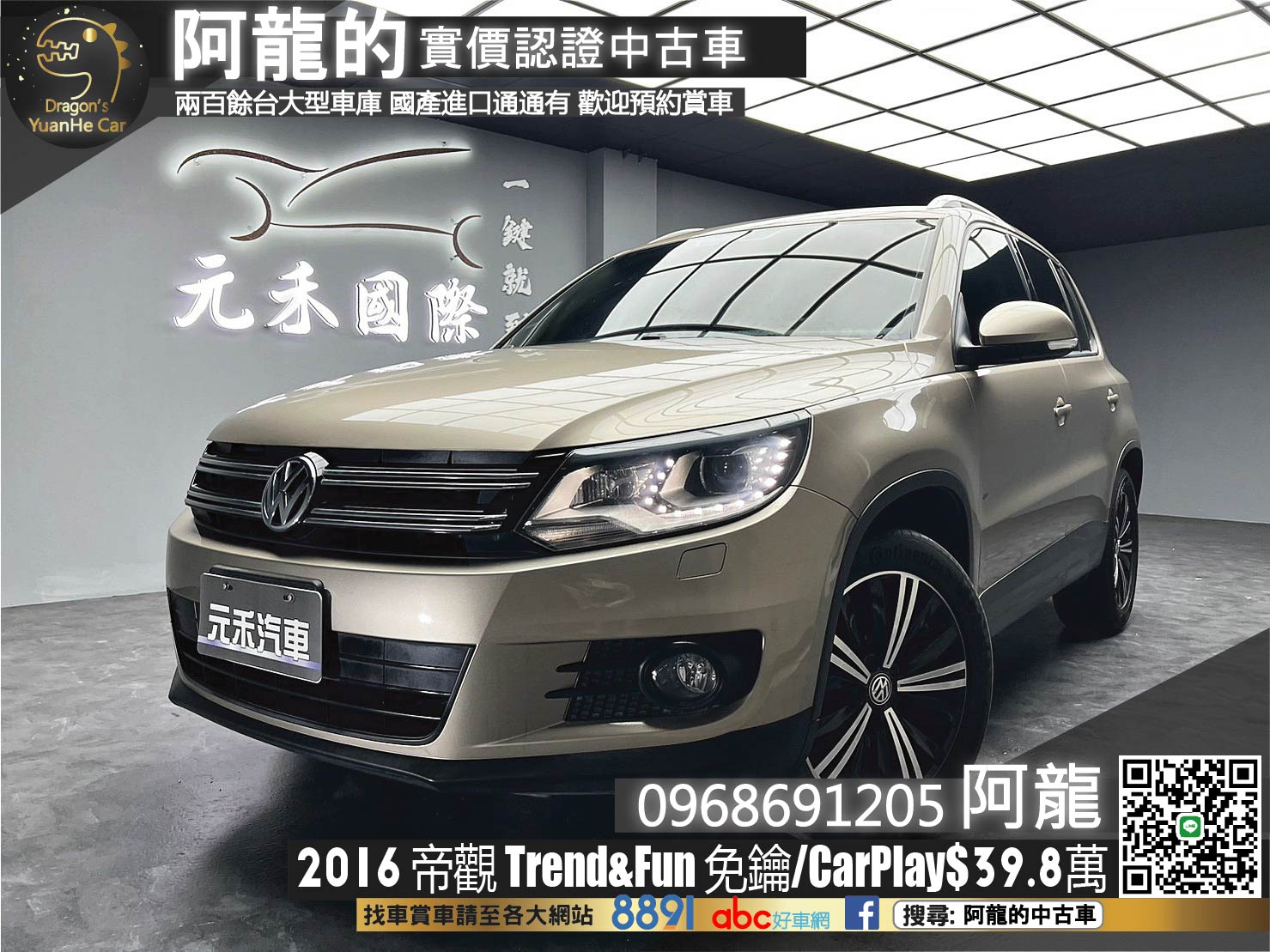 🔥2016 VW 一代小改款 帝觀 Tiguan Trend&Fun CarPlay🔥(016)【阿龍中古車 0968-691-205】  第1張相片