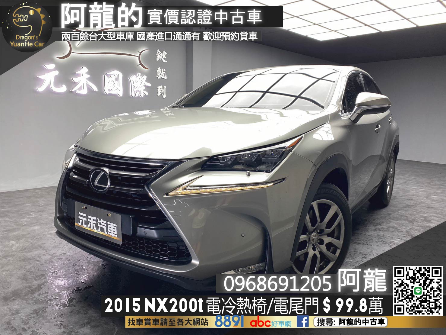 🔥2015 LEXUS NX NX200t 頂級版 天窗/雙電冷熱椅/電尾門🔥(244)【阿龍中古車 0968-691-205】  第1張相片