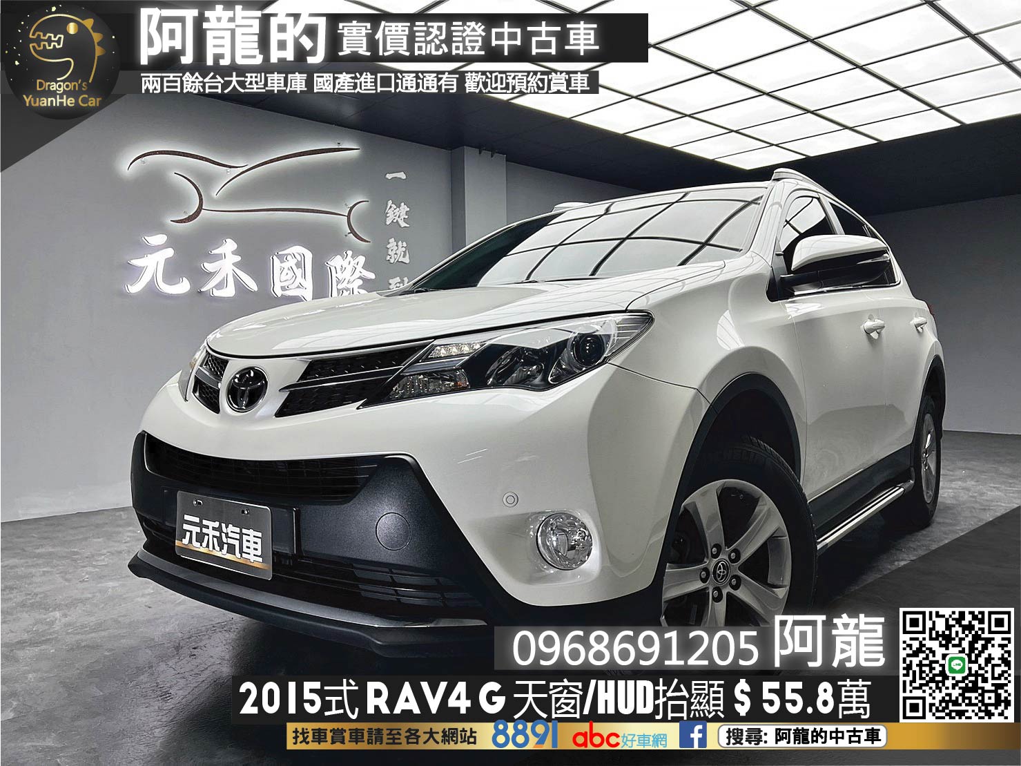 🔥2015式 TOYOTA RAV4 G版 天窗/HUD抬顯/保值&高妥善率🔥(145)【阿龍中古車 0968-691-205】  第1張相片