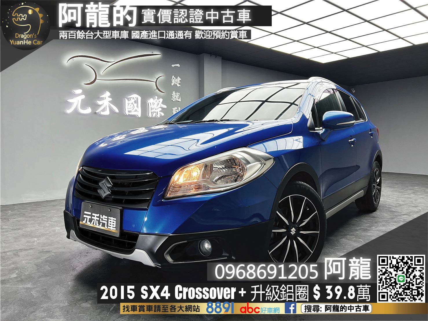 🔥2015 SUZUKI SX4 Crossover+ 省油省稅/跨界休旅 升級17吋鋁圈🔥(246)【阿龍中古車 0968-691-205】  第1張相片